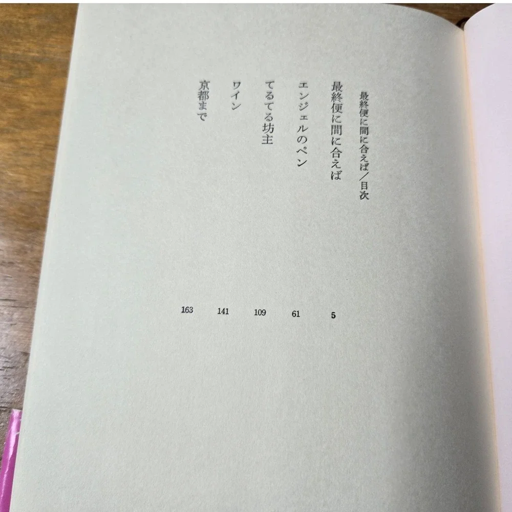 Mariko Hayashi Saishubin ni Maniaeba Japanese Novel 1985 Naoki Prize Book w/obi